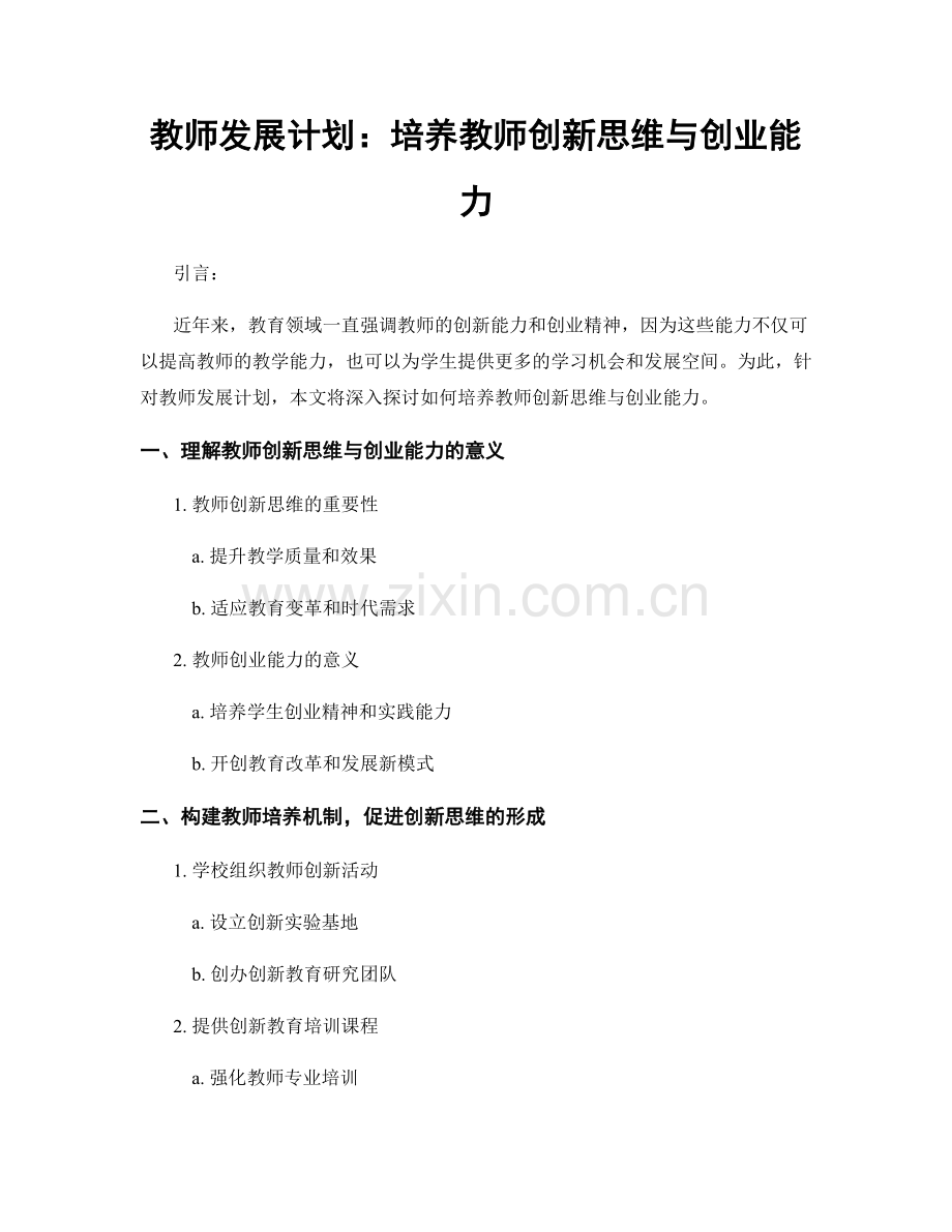 教师发展计划：培养教师创新思维与创业能力.docx_第1页