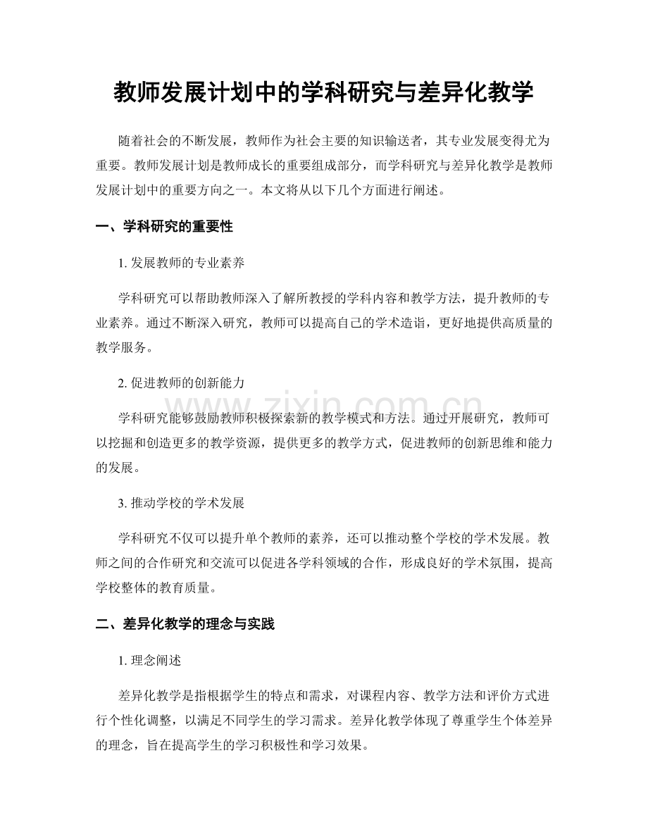 教师发展计划中的学科研究与差异化教学.docx_第1页