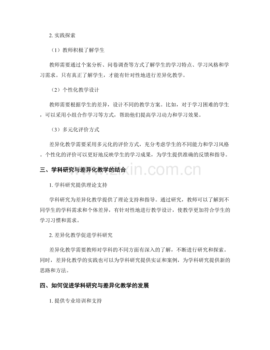 教师发展计划中的学科研究与差异化教学.docx_第2页