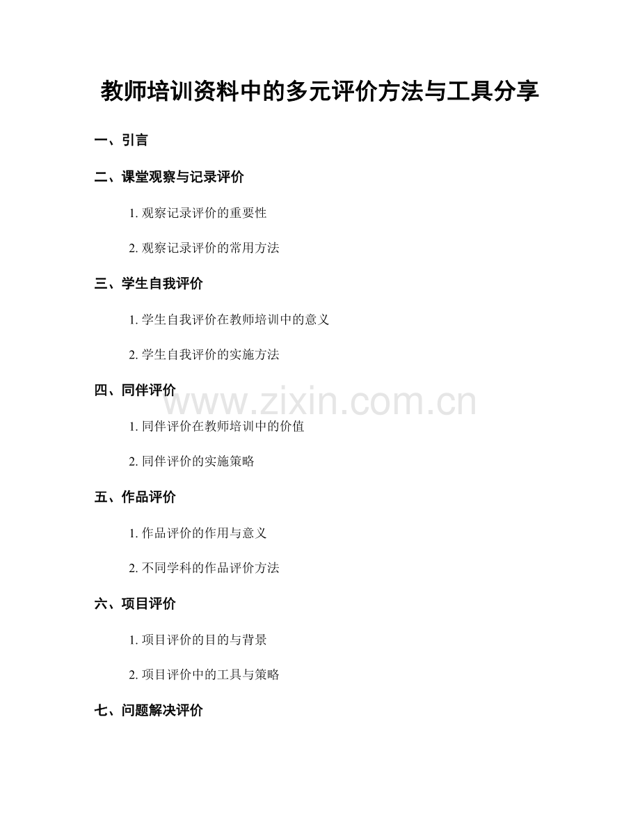 教师培训资料中的多元评价方法与工具分享.docx_第1页