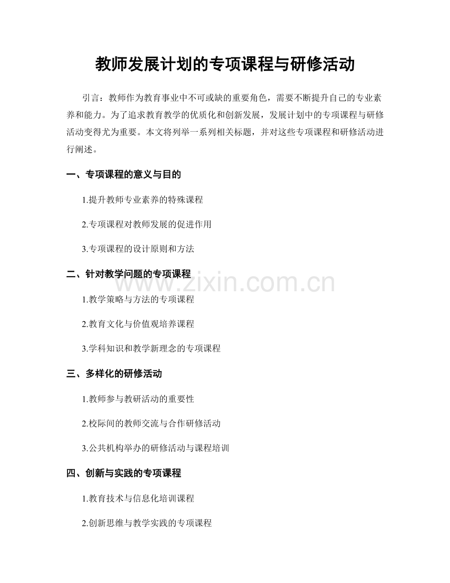 教师发展计划的专项课程与研修活动.docx_第1页