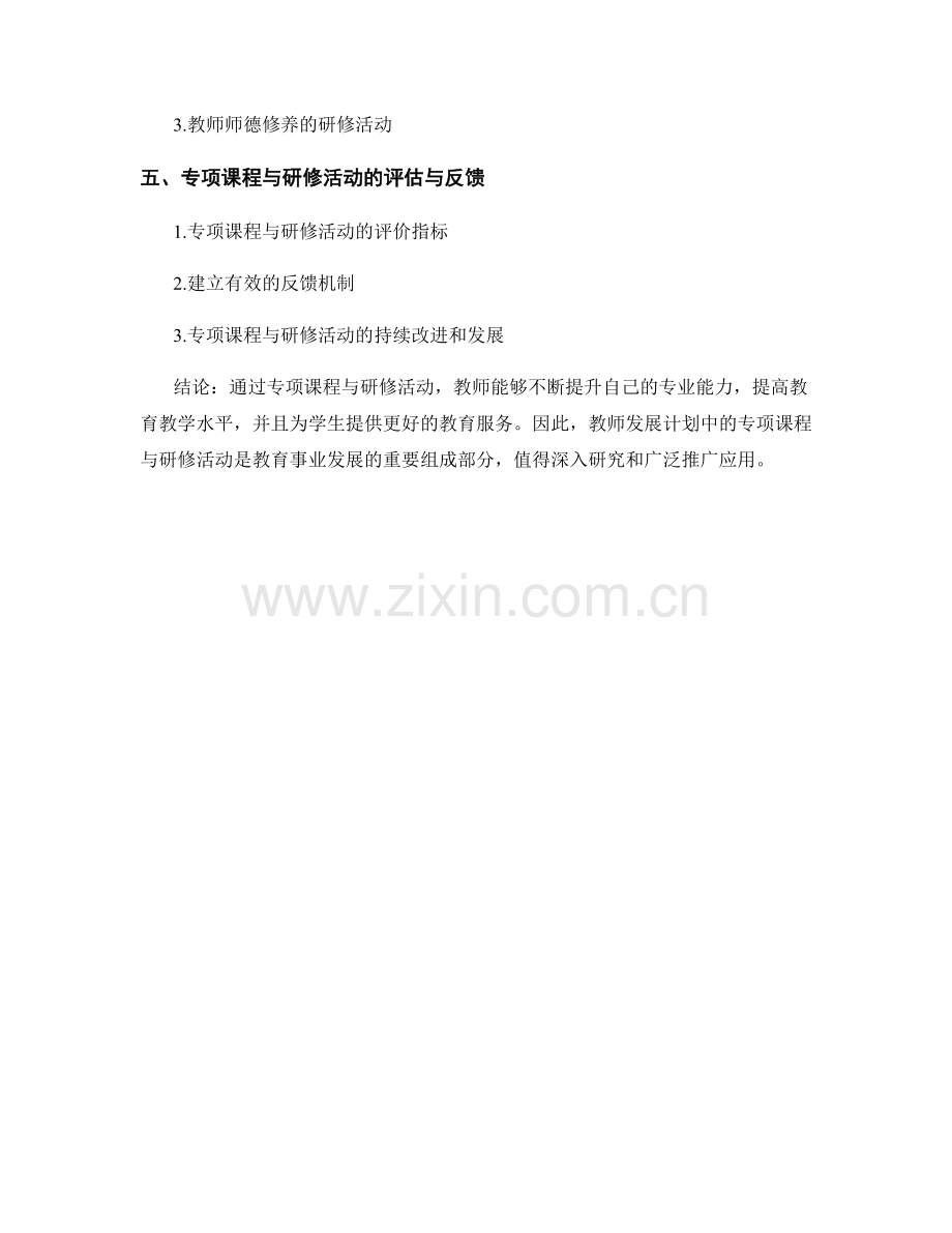 教师发展计划的专项课程与研修活动.docx_第2页