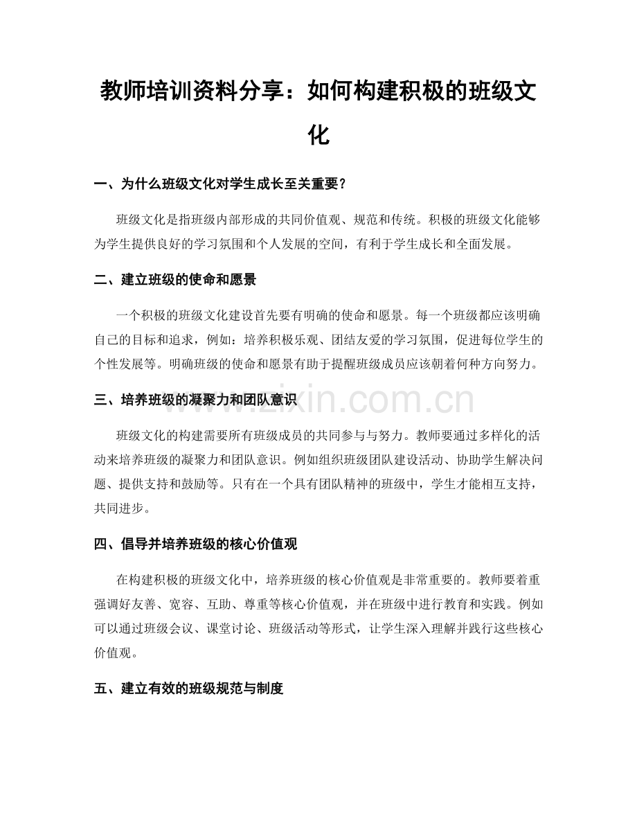 教师培训资料分享：如何构建积极的班级文化.docx_第1页