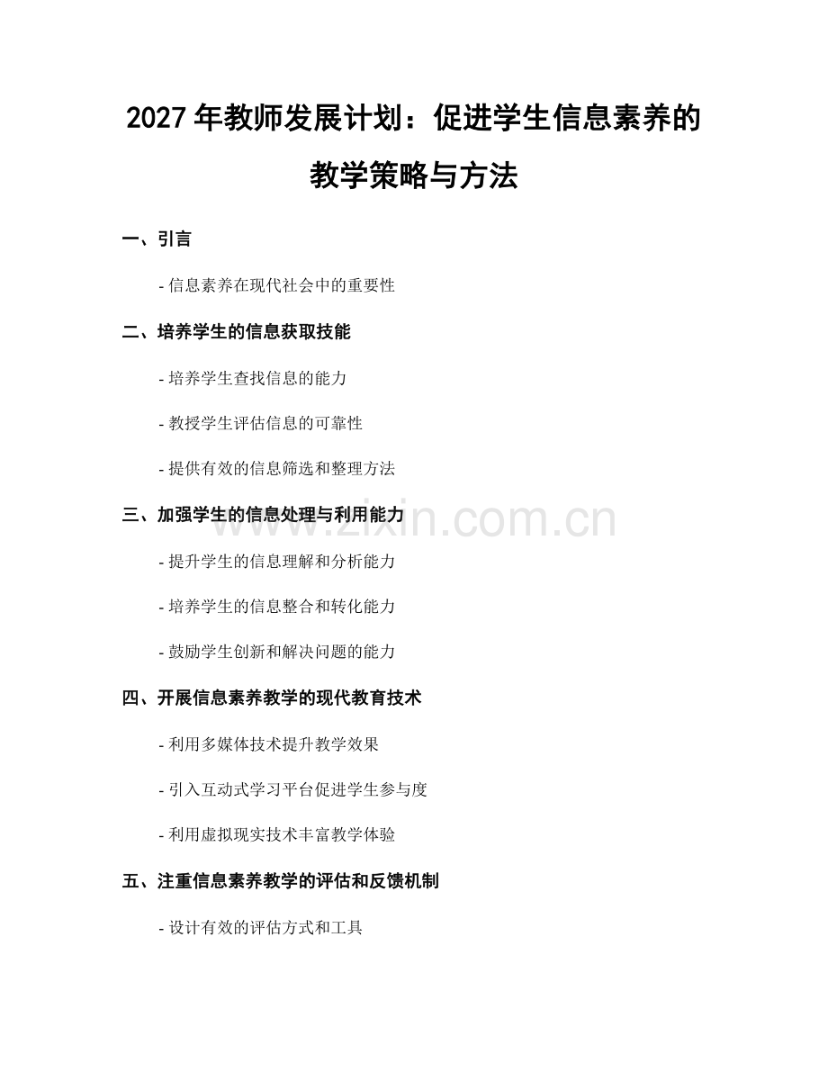 2027年教师发展计划：促进学生信息素养的教学策略与方法.docx_第1页