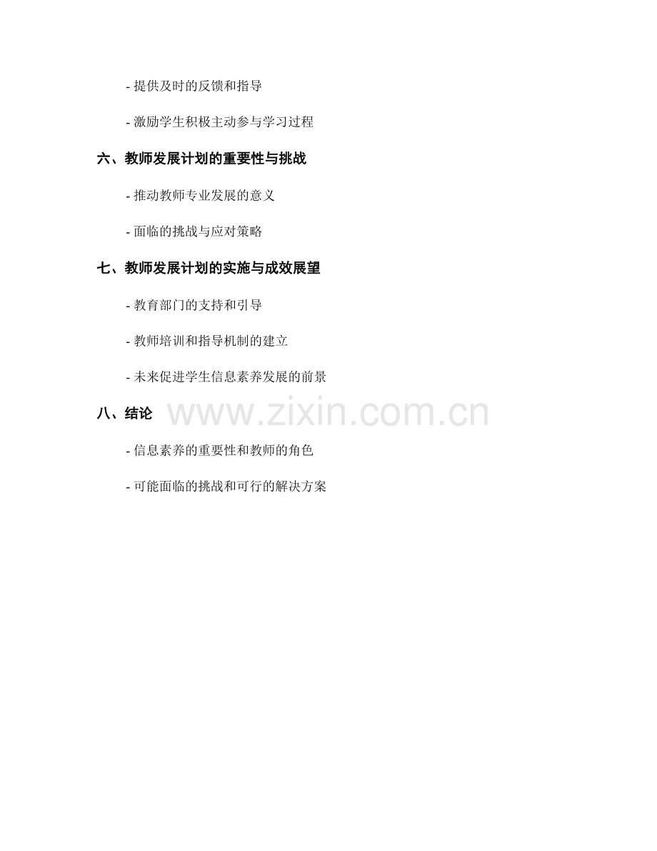 2027年教师发展计划：促进学生信息素养的教学策略与方法.docx_第2页