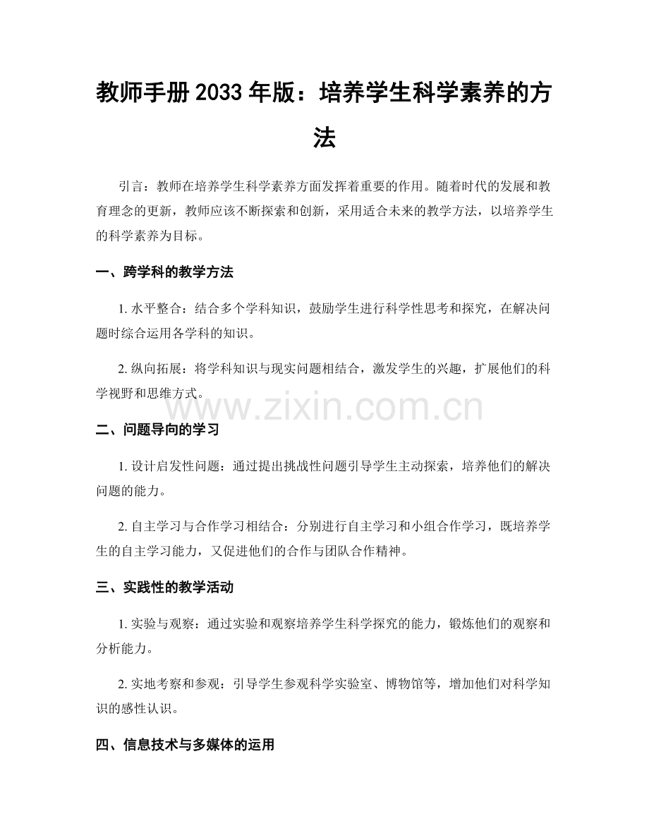 教师手册2033年版：培养学生科学素养的方法.docx_第1页