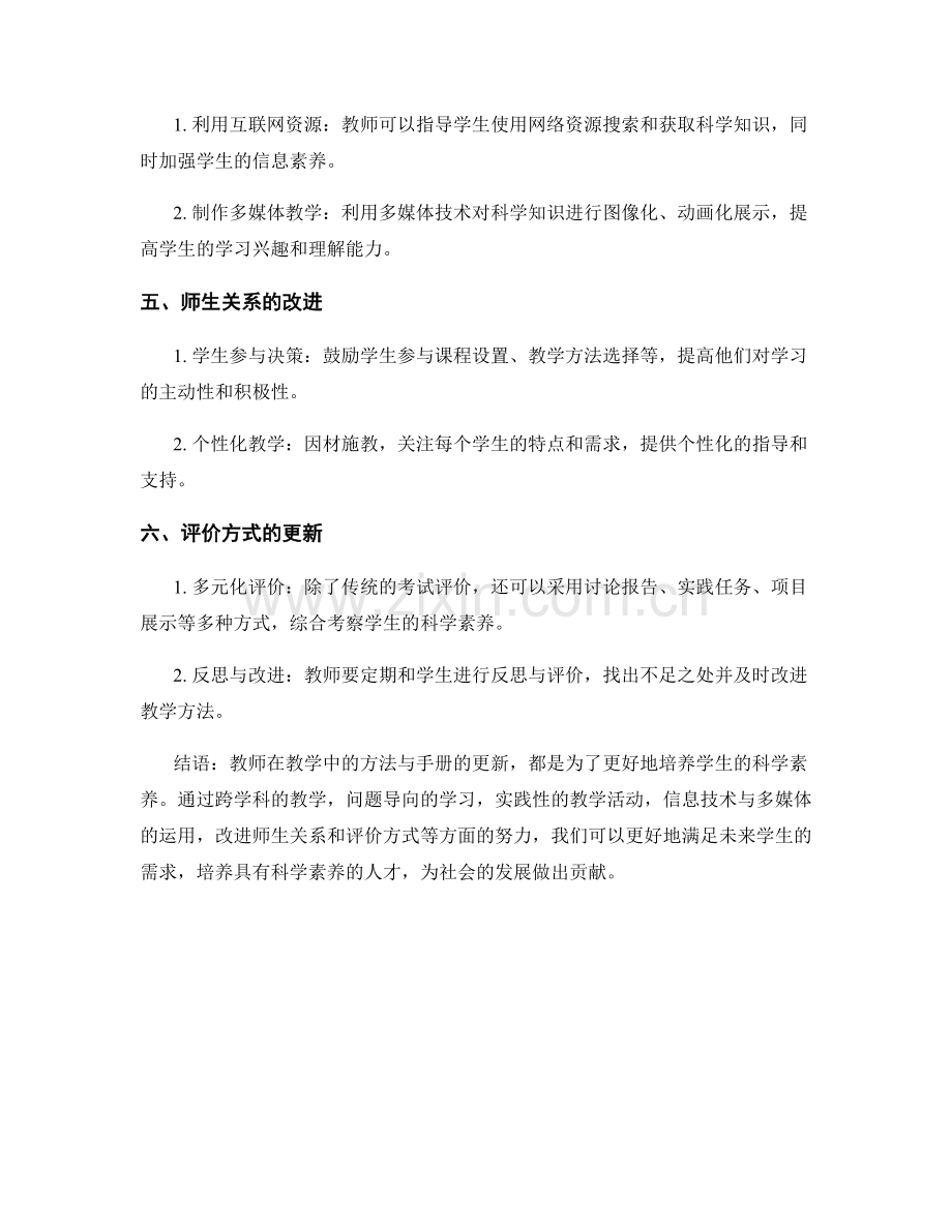 教师手册2033年版：培养学生科学素养的方法.docx_第2页