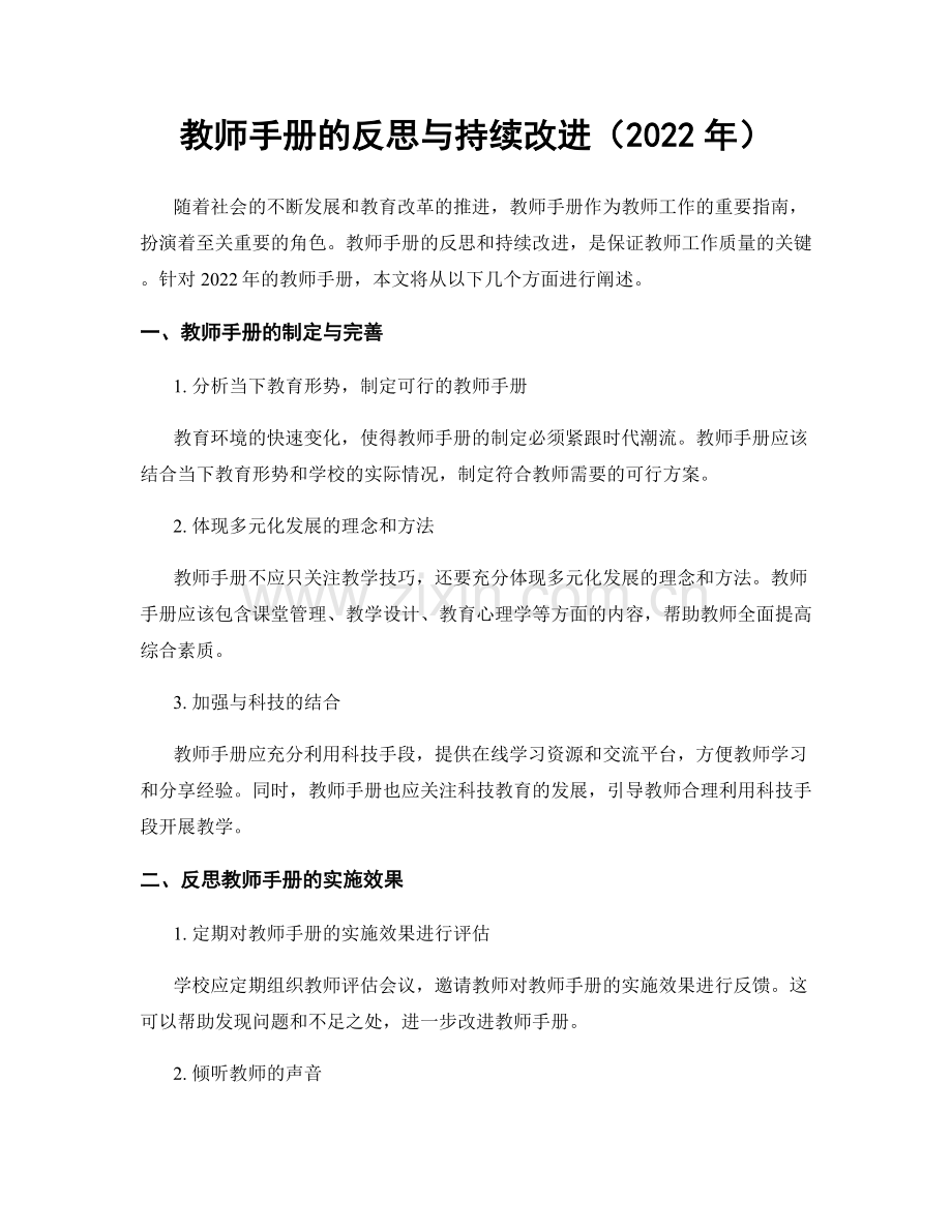 教师手册的反思与持续改进（2022年）.docx_第1页