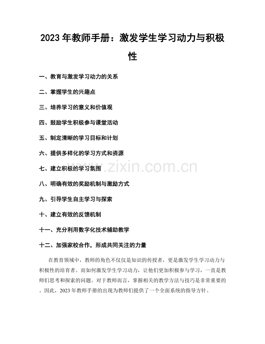 2023年教师手册：激发学生学习动力与积极性.docx_第1页