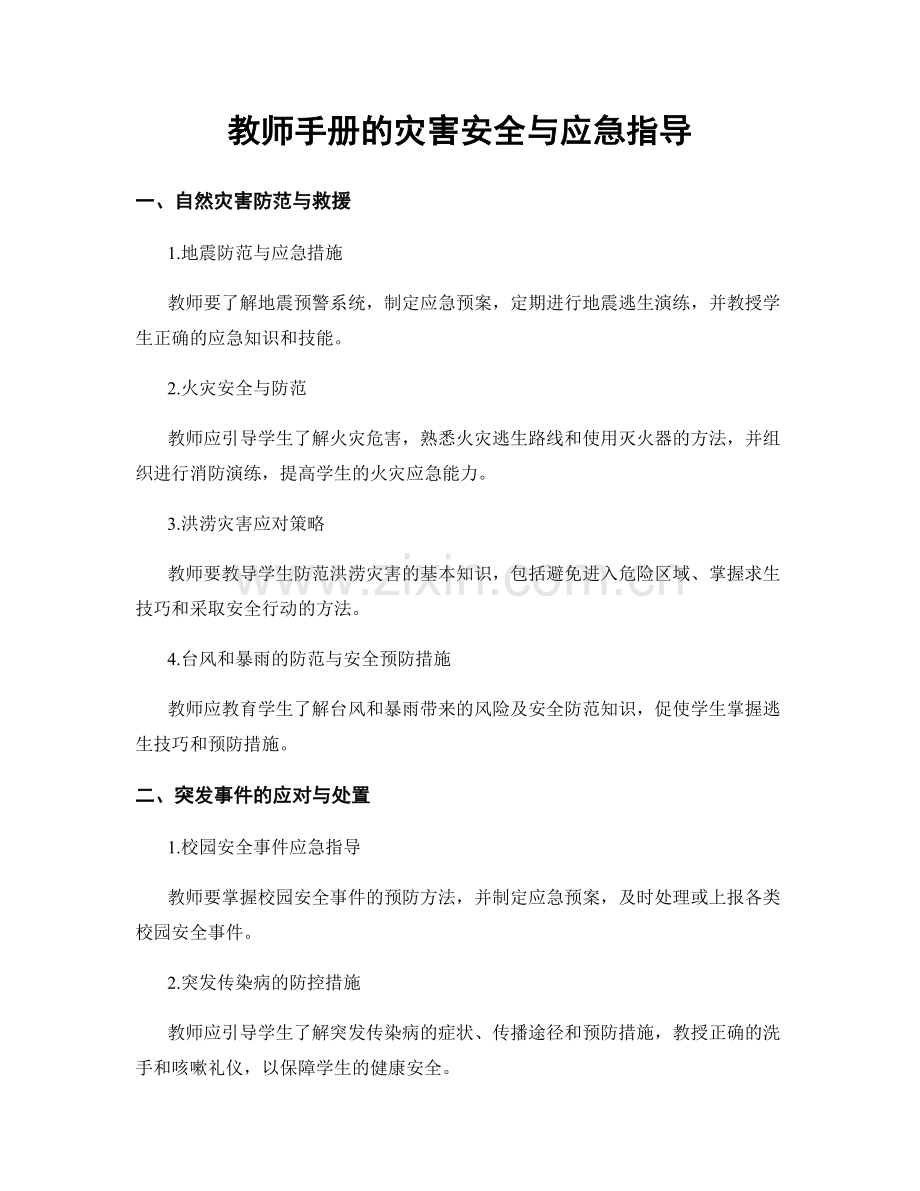 教师手册的灾害安全与应急指导.docx_第1页