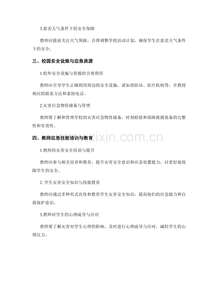 教师手册的灾害安全与应急指导.docx_第2页