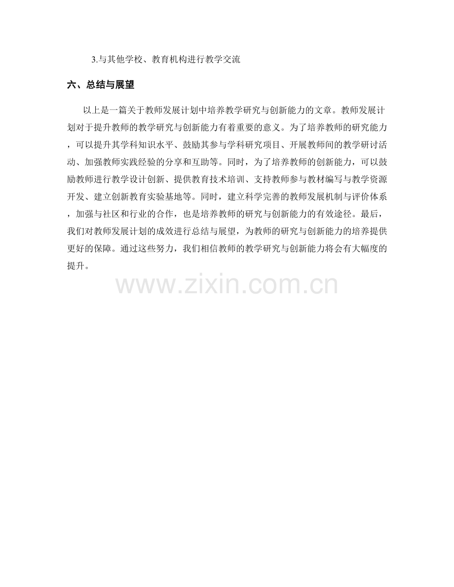 教师发展计划：培养教学研究与创新能力.docx_第2页