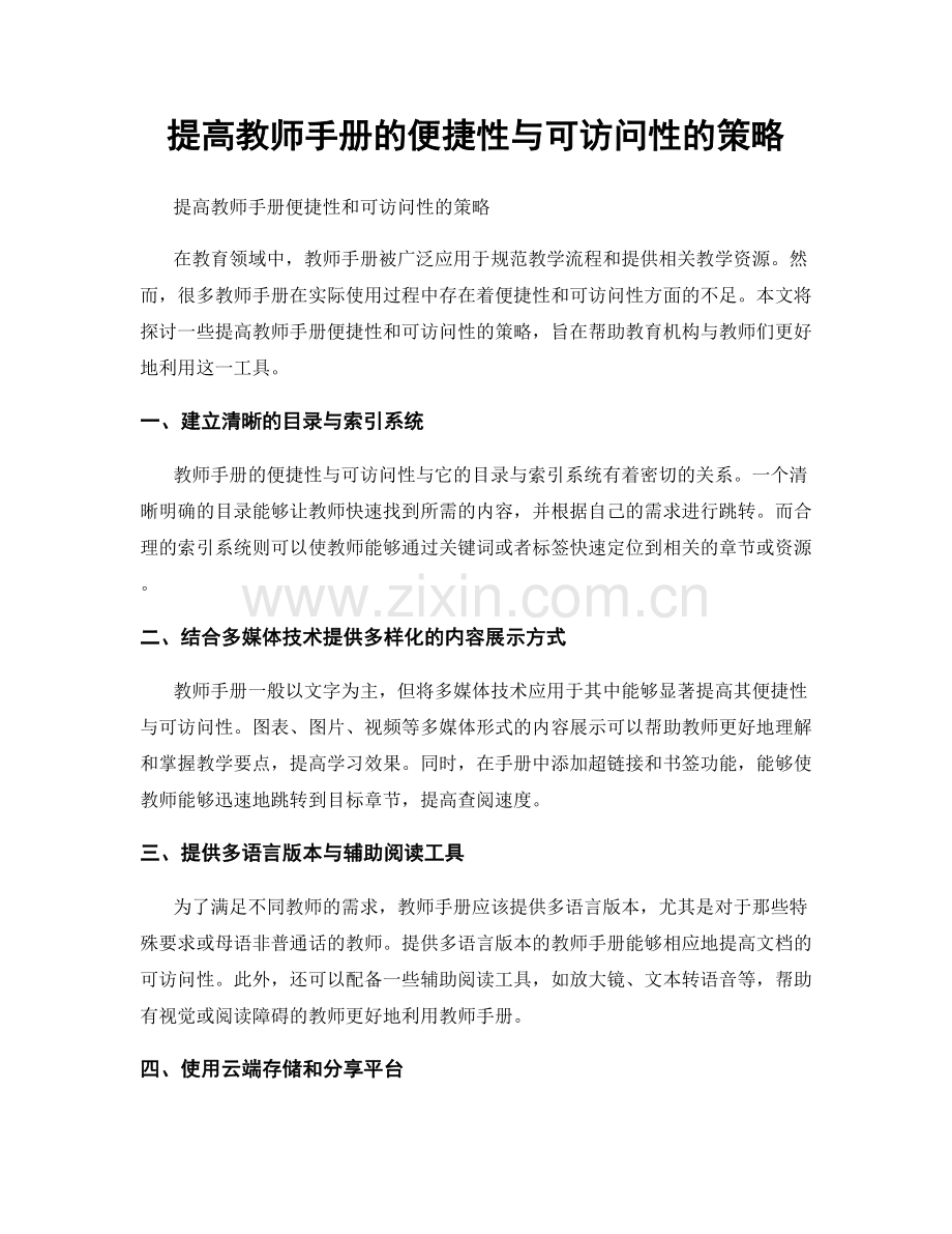 提高教师手册的便捷性与可访问性的策略.docx_第1页