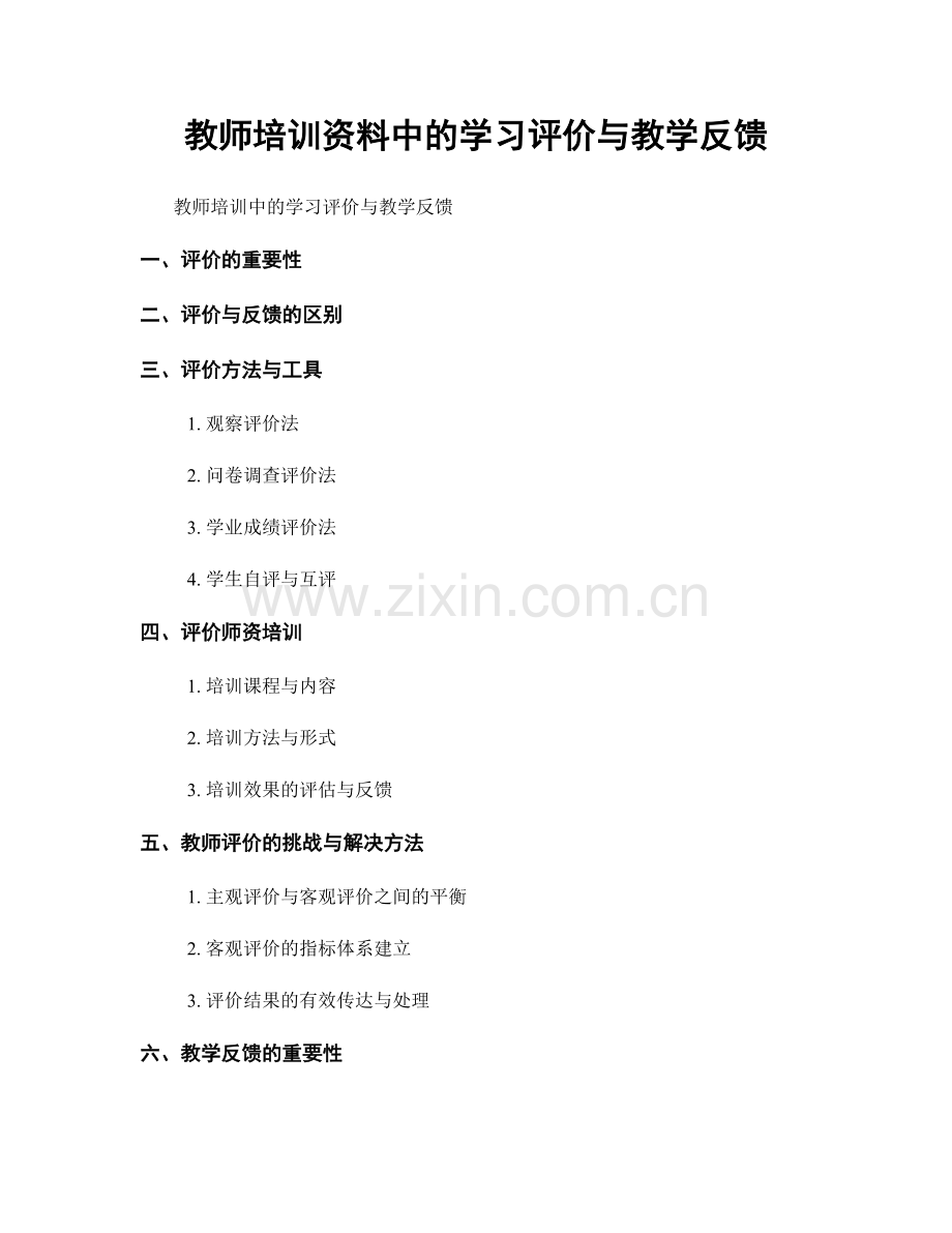 教师培训资料中的学习评价与教学反馈.docx_第1页