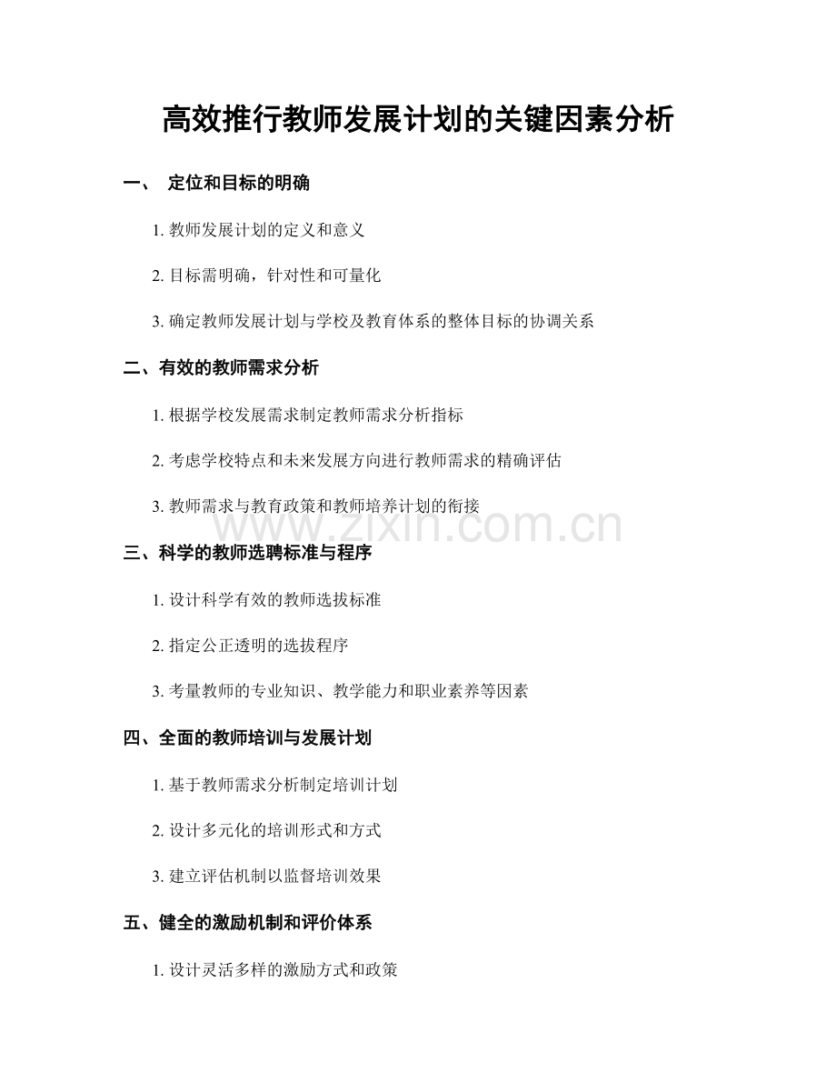 高效推行教师发展计划的关键因素分析.docx_第1页