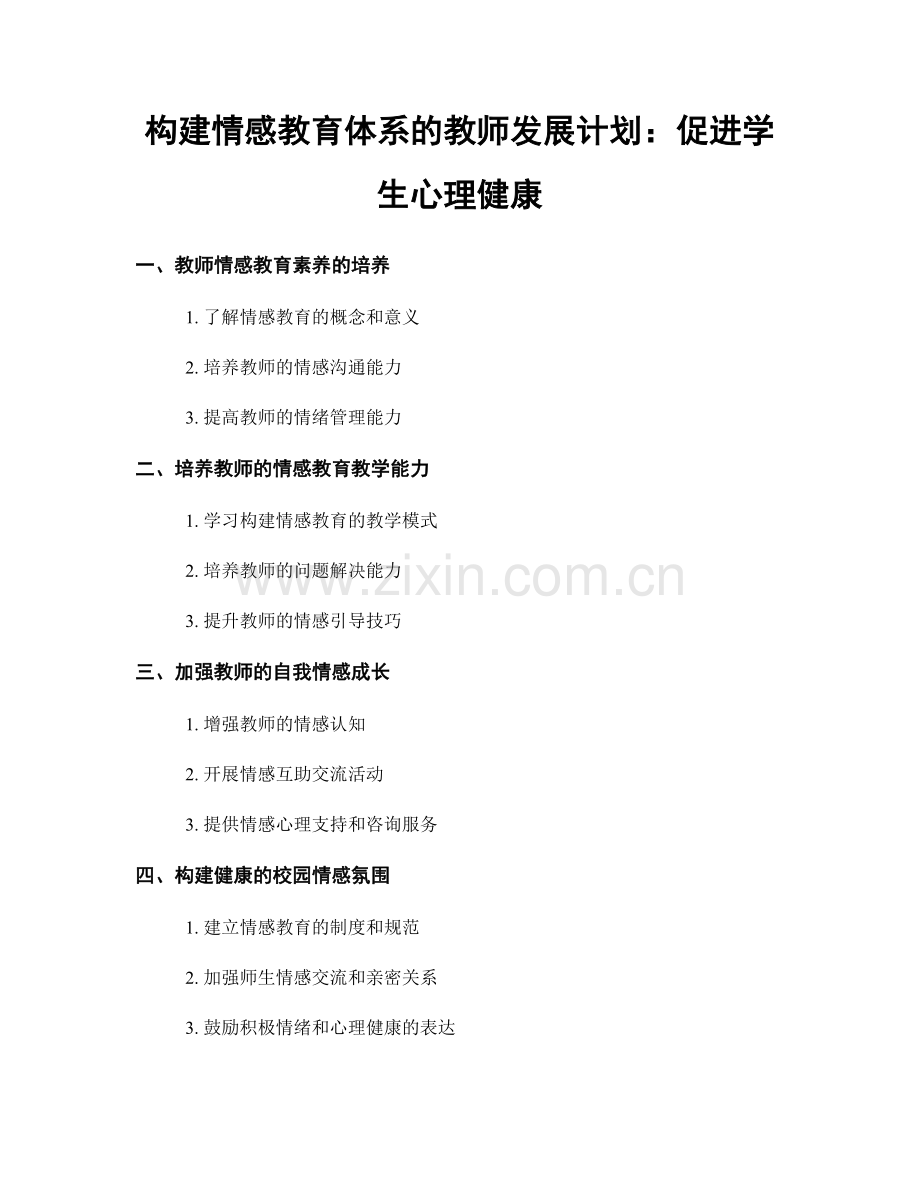 构建情感教育体系的教师发展计划：促进学生心理健康.docx_第1页