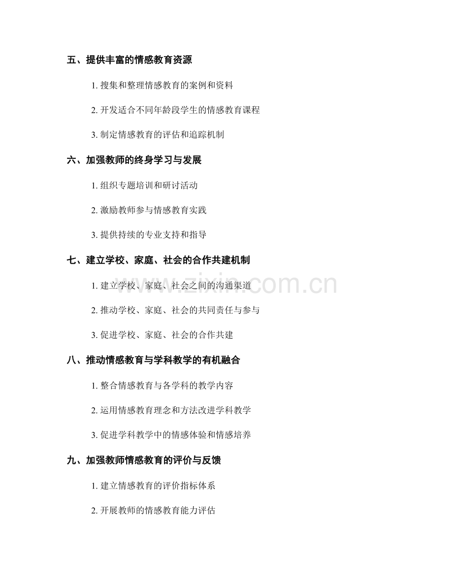 构建情感教育体系的教师发展计划：促进学生心理健康.docx_第2页