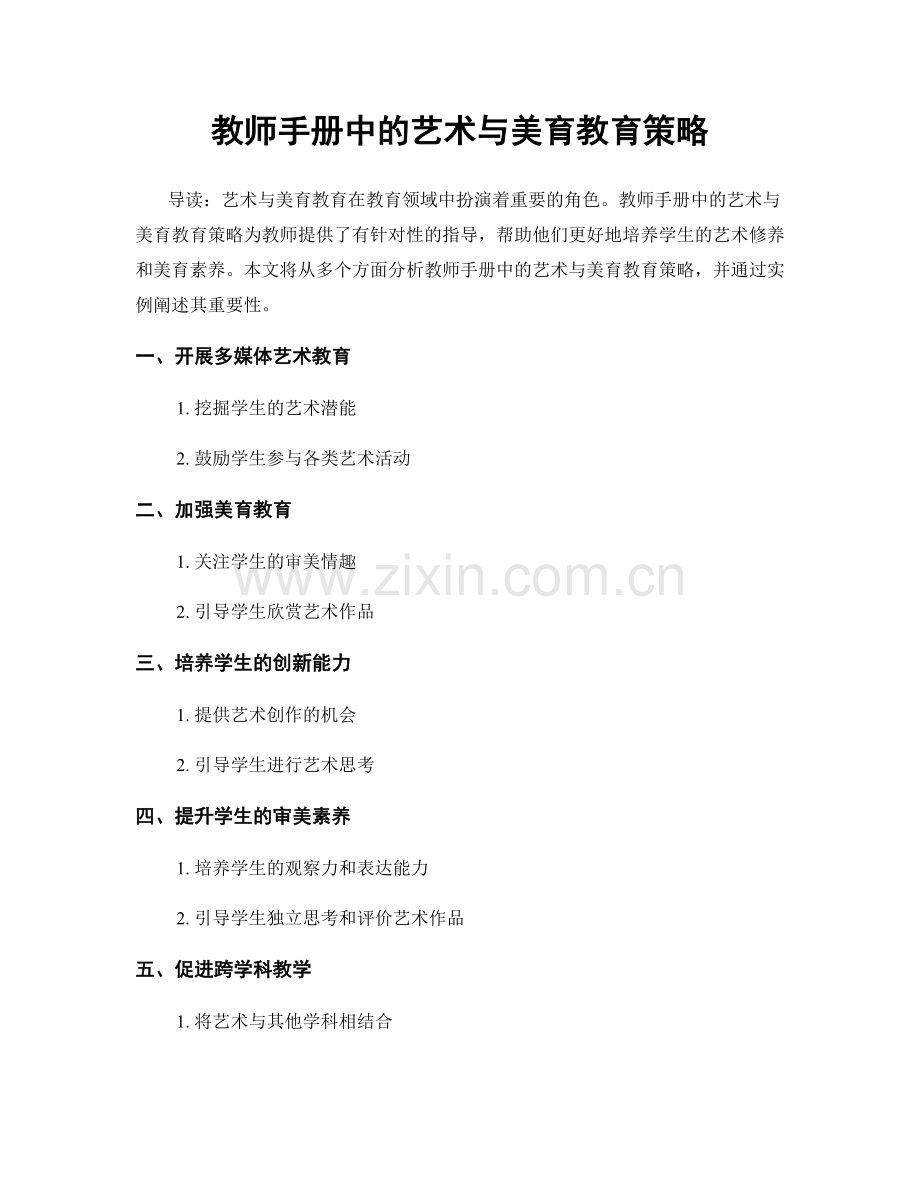 教师手册中的艺术与美育教育策略.docx_第1页