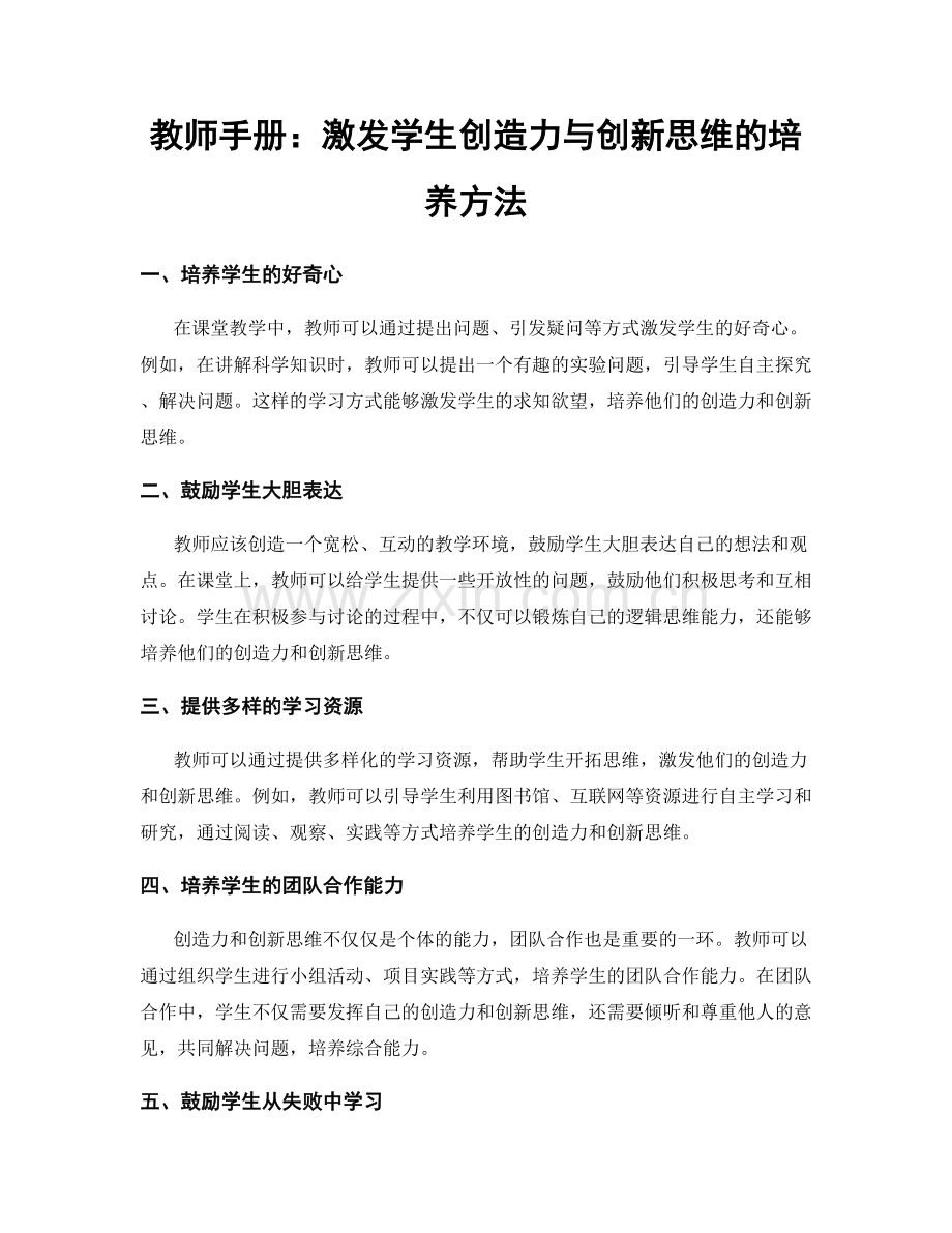 教师手册：激发学生创造力与创新思维的培养方法.docx_第1页