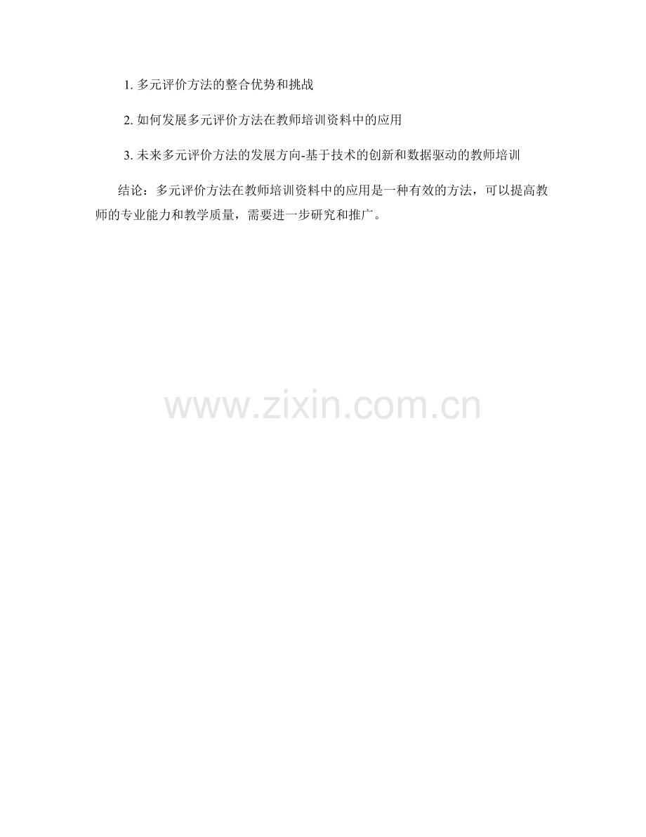 多元评价方法在教师培训资料中的应用.docx_第2页