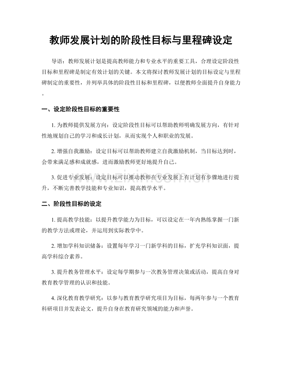 教师发展计划的阶段性目标与里程碑设定.docx_第1页