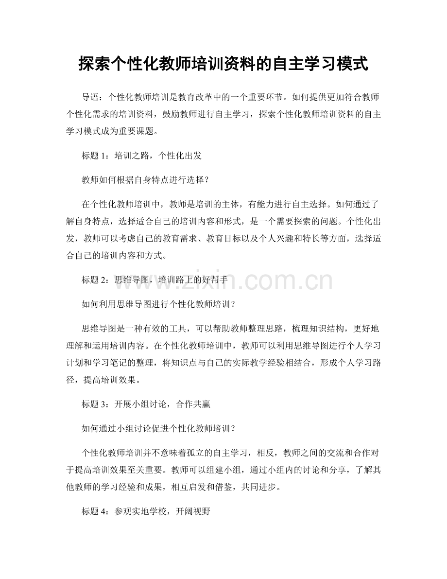 探索个性化教师培训资料的自主学习模式.docx_第1页