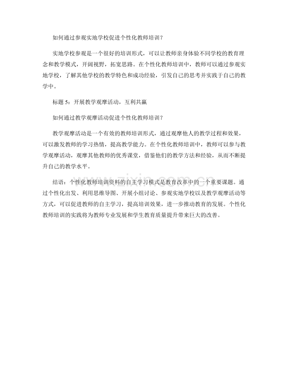 探索个性化教师培训资料的自主学习模式.docx_第2页