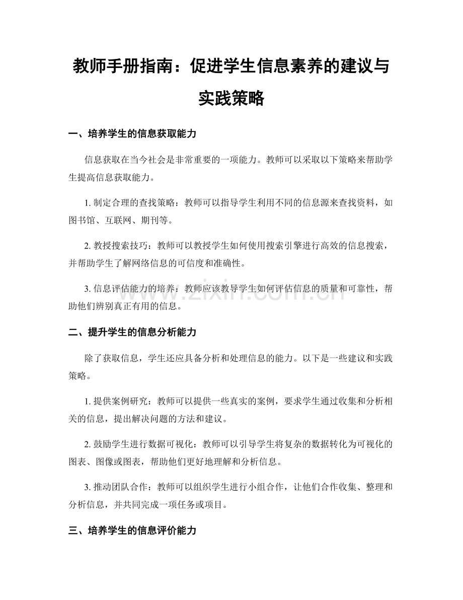 教师手册指南：促进学生信息素养的建议与实践策略.docx_第1页