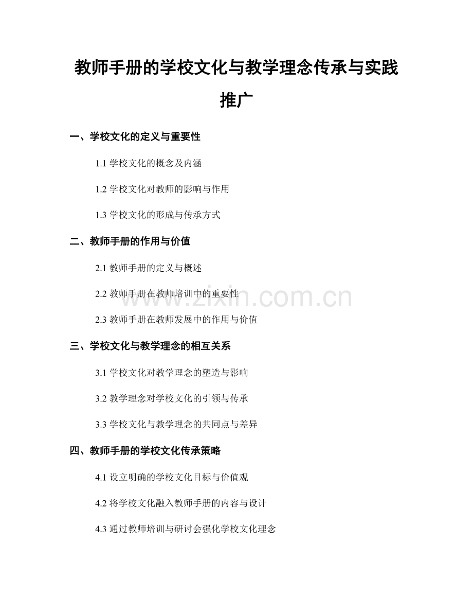 教师手册的学校文化与教学理念传承与实践推广.docx_第1页