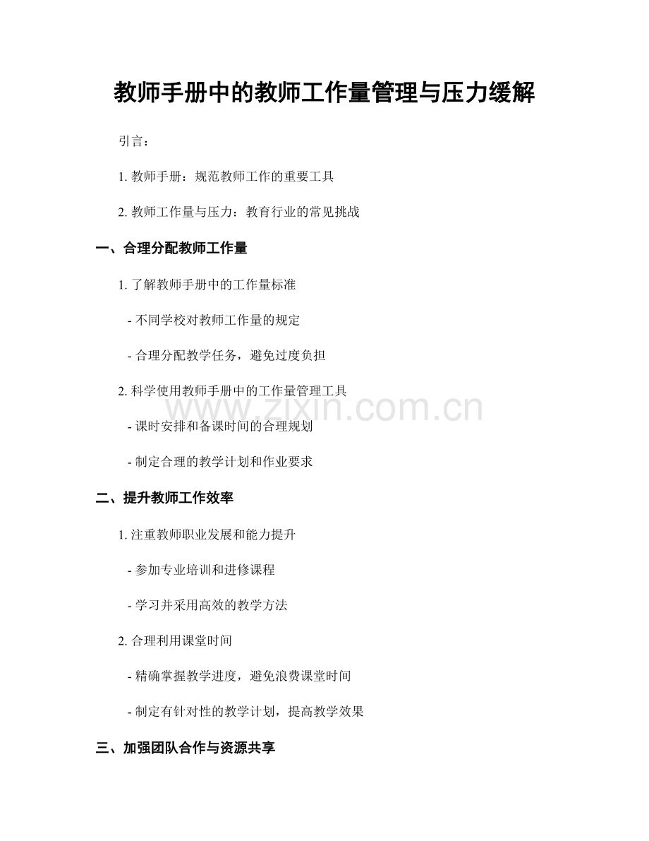 教师手册中的教师工作量管理与压力缓解.docx_第1页