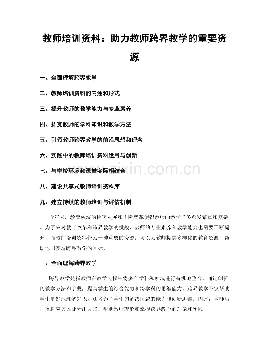 教师培训资料：助力教师跨界教学的重要资源.docx_第1页