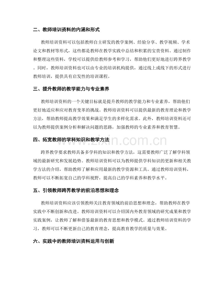 教师培训资料：助力教师跨界教学的重要资源.docx_第2页