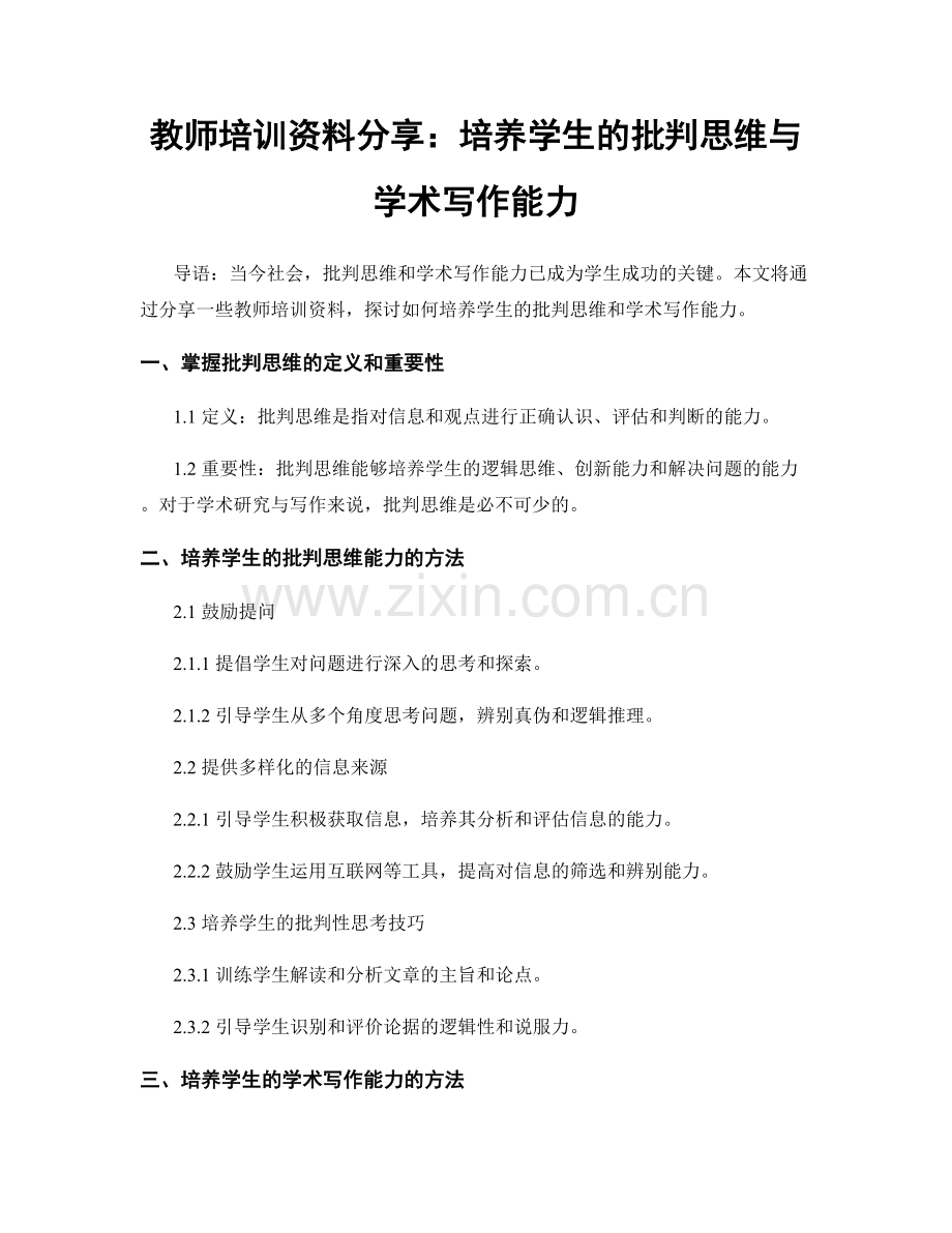 教师培训资料分享：培养学生的批判思维与学术写作能力.docx_第1页