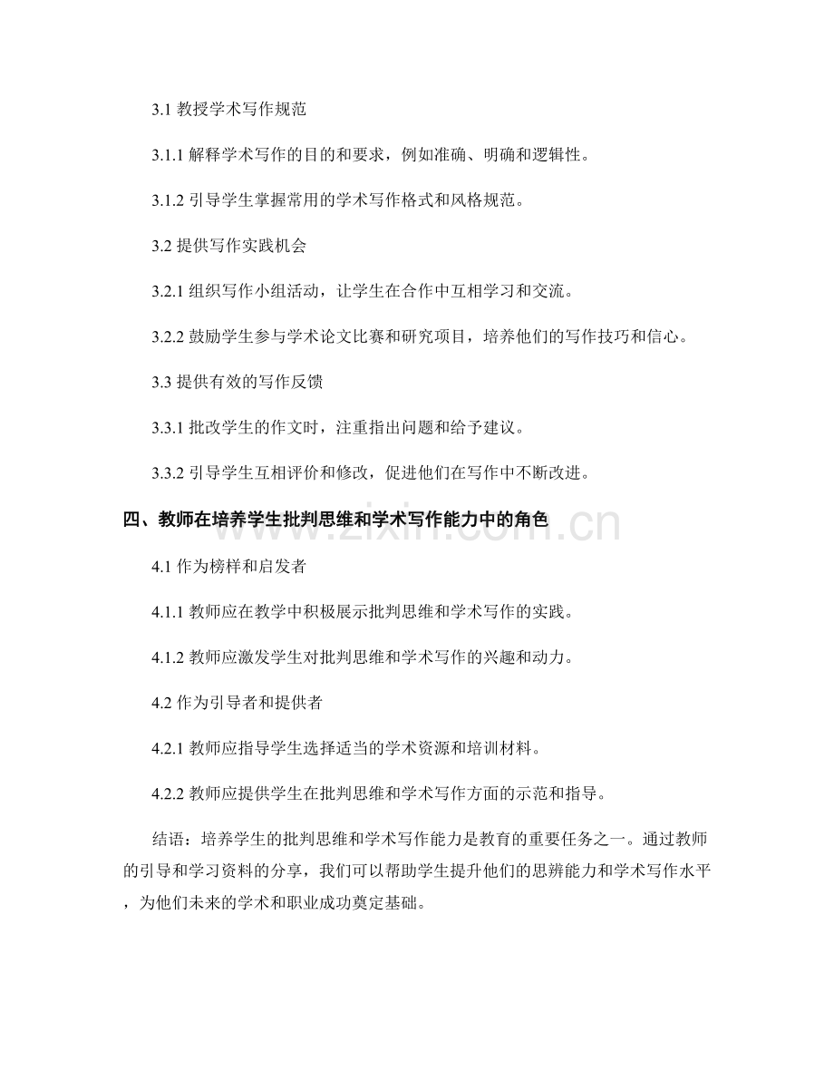 教师培训资料分享：培养学生的批判思维与学术写作能力.docx_第2页