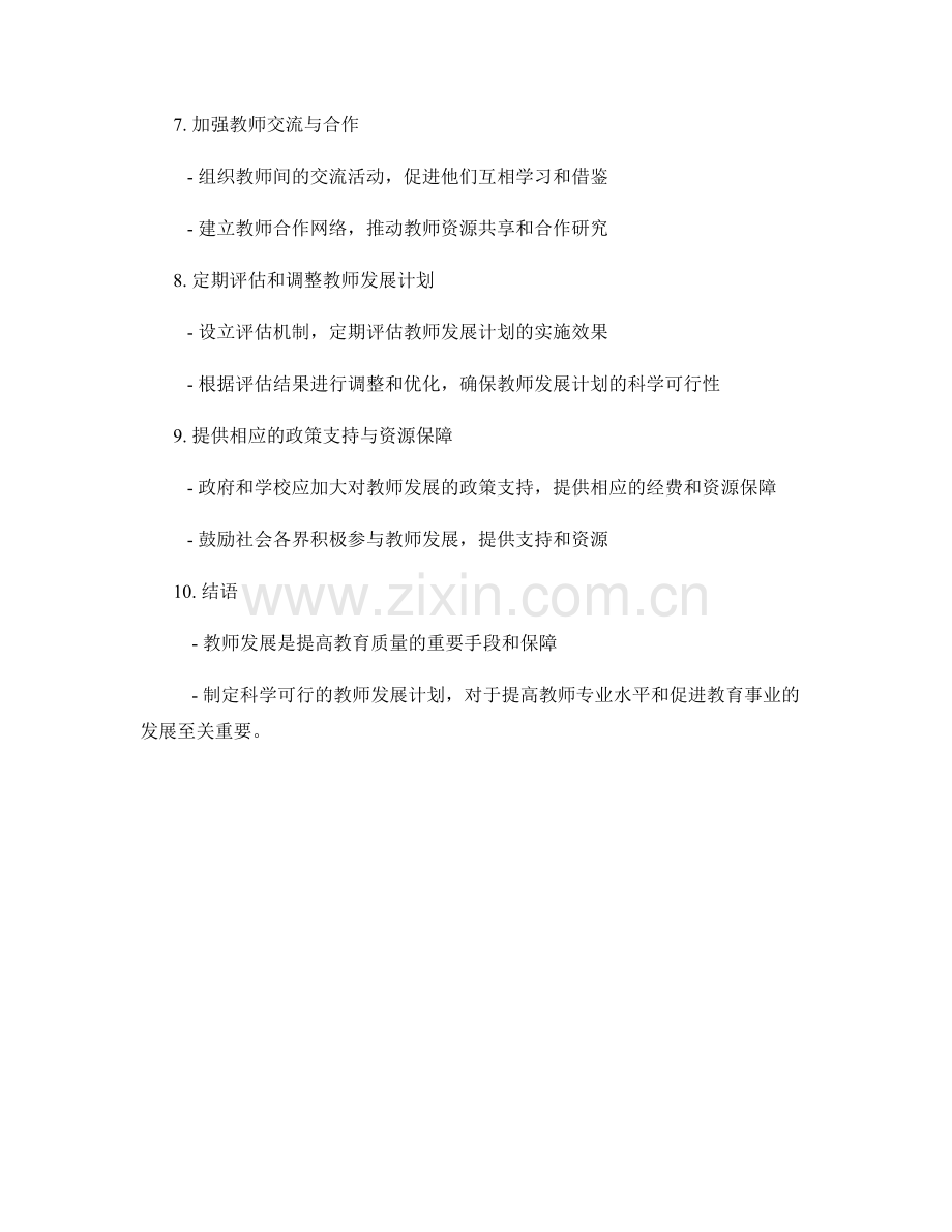 制定科学可行的教师发展计划.docx_第2页