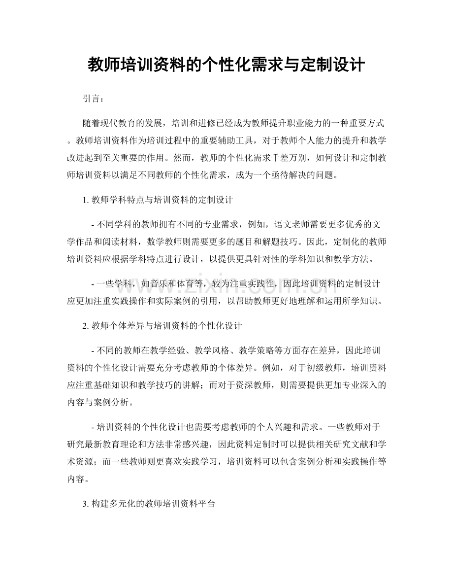 教师培训资料的个性化需求与定制设计.docx_第1页