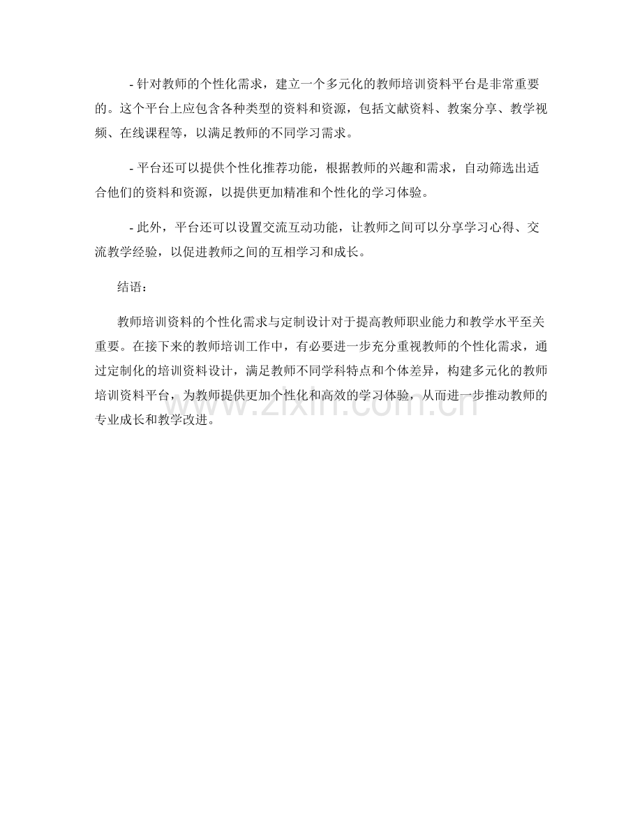 教师培训资料的个性化需求与定制设计.docx_第2页