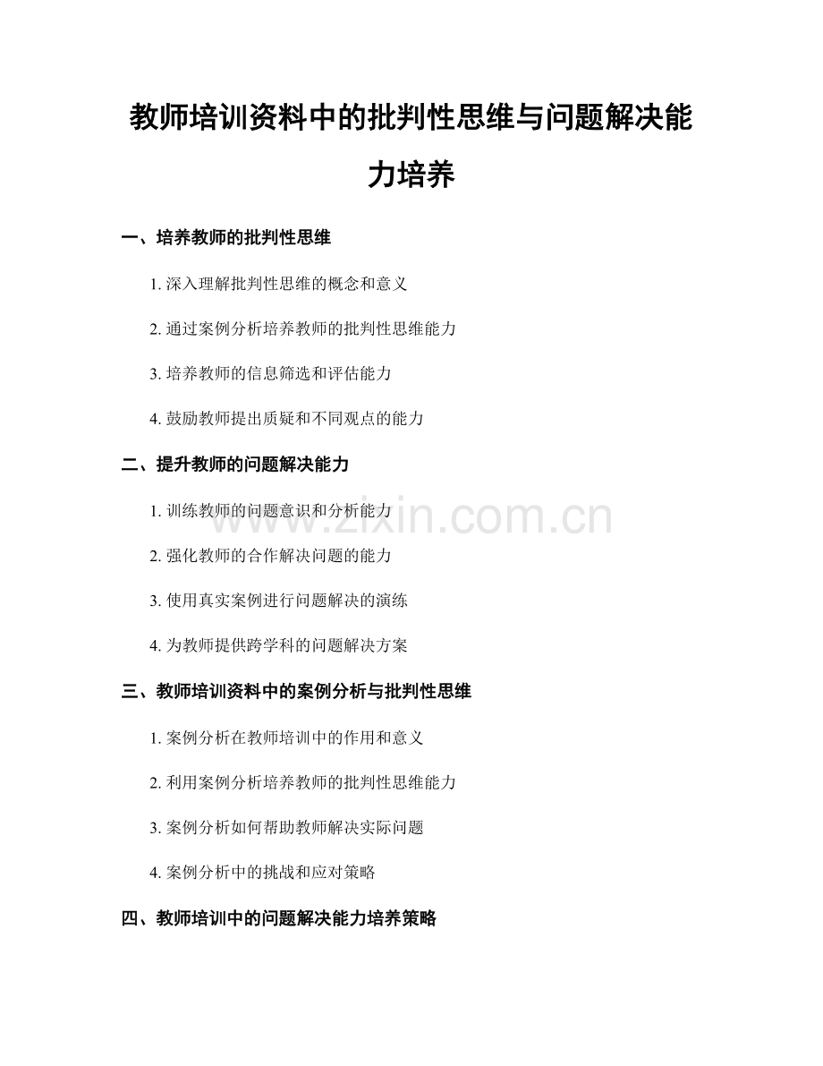 教师培训资料中的批判性思维与问题解决能力培养.docx_第1页