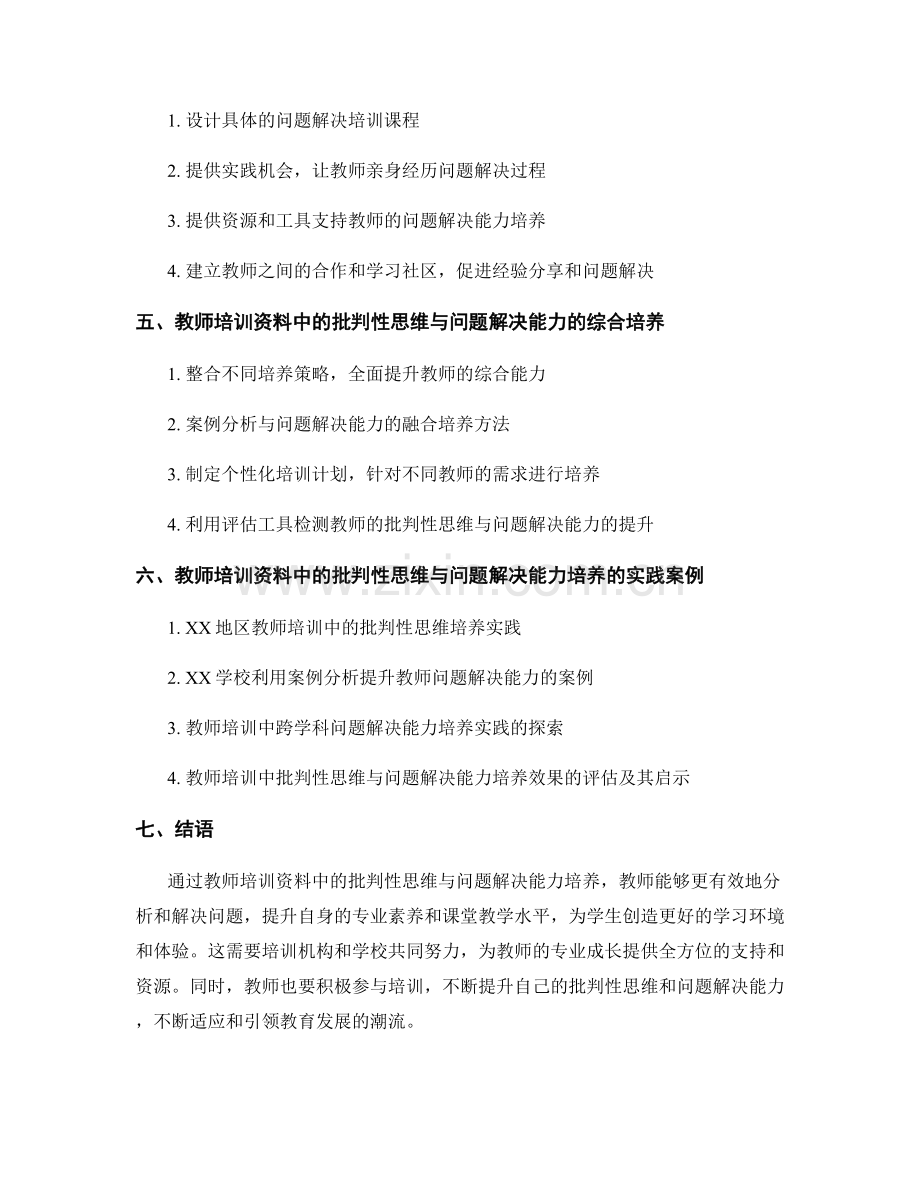 教师培训资料中的批判性思维与问题解决能力培养.docx_第2页