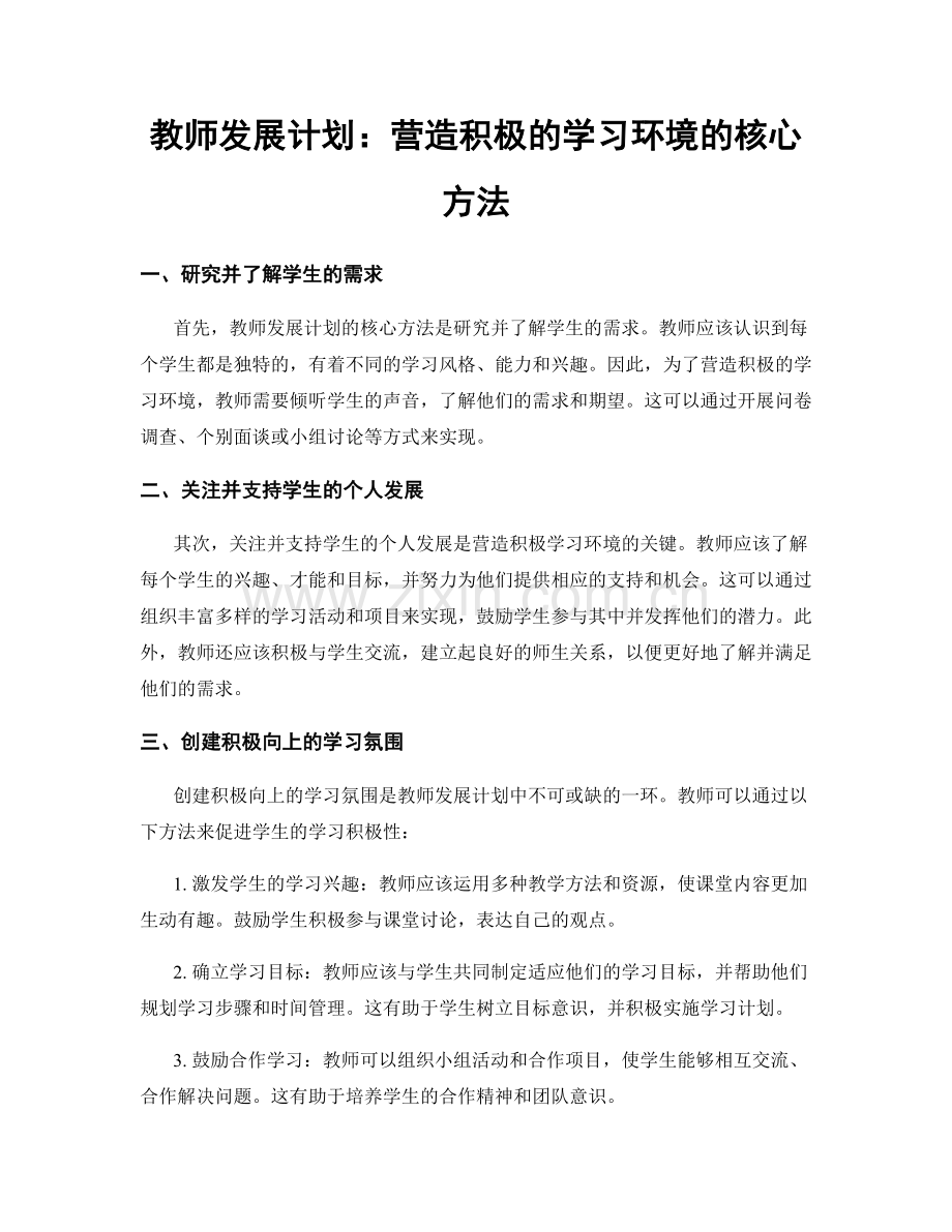 教师发展计划：营造积极的学习环境的核心方法.docx_第1页