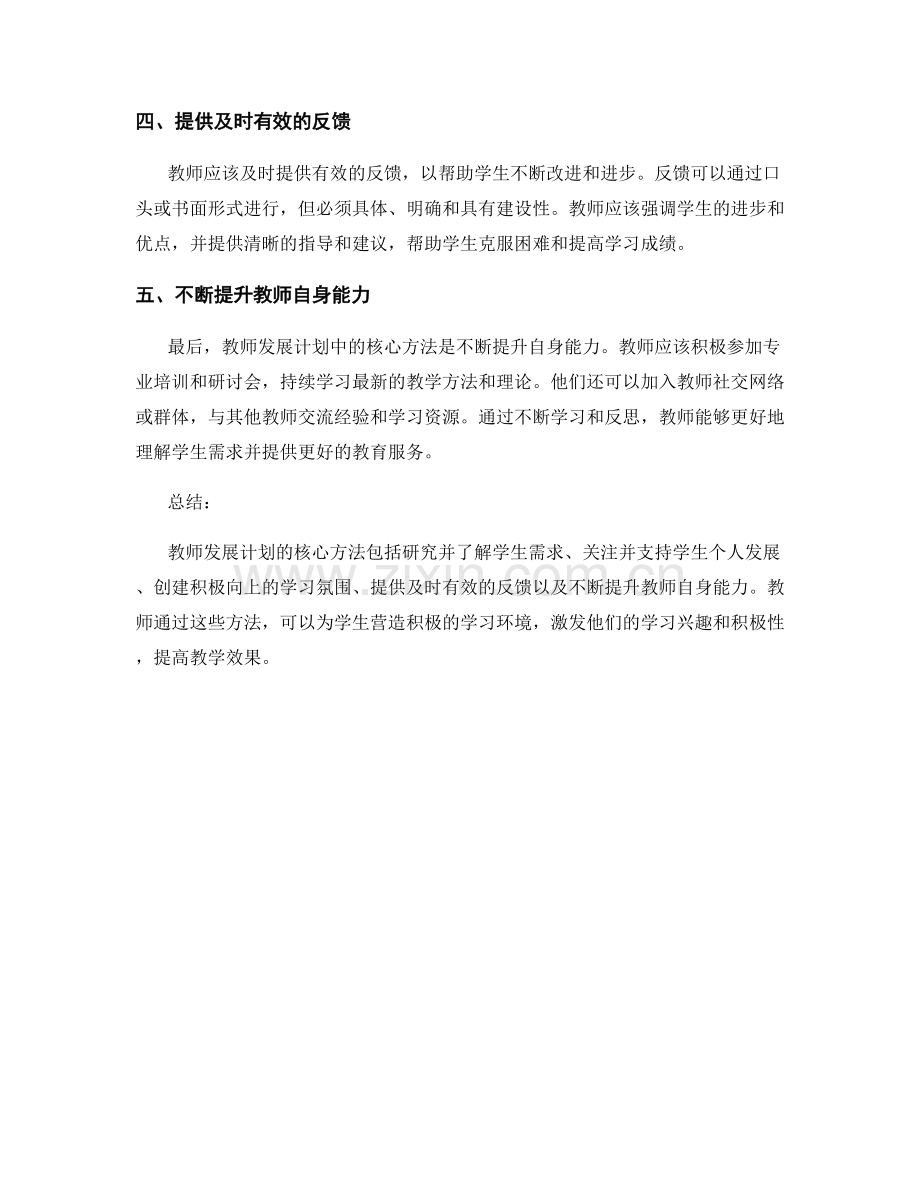 教师发展计划：营造积极的学习环境的核心方法.docx_第2页