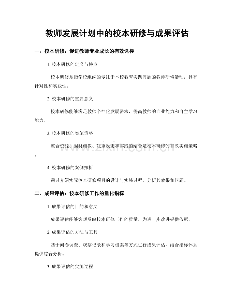 教师发展计划中的校本研修与成果评估.docx_第1页