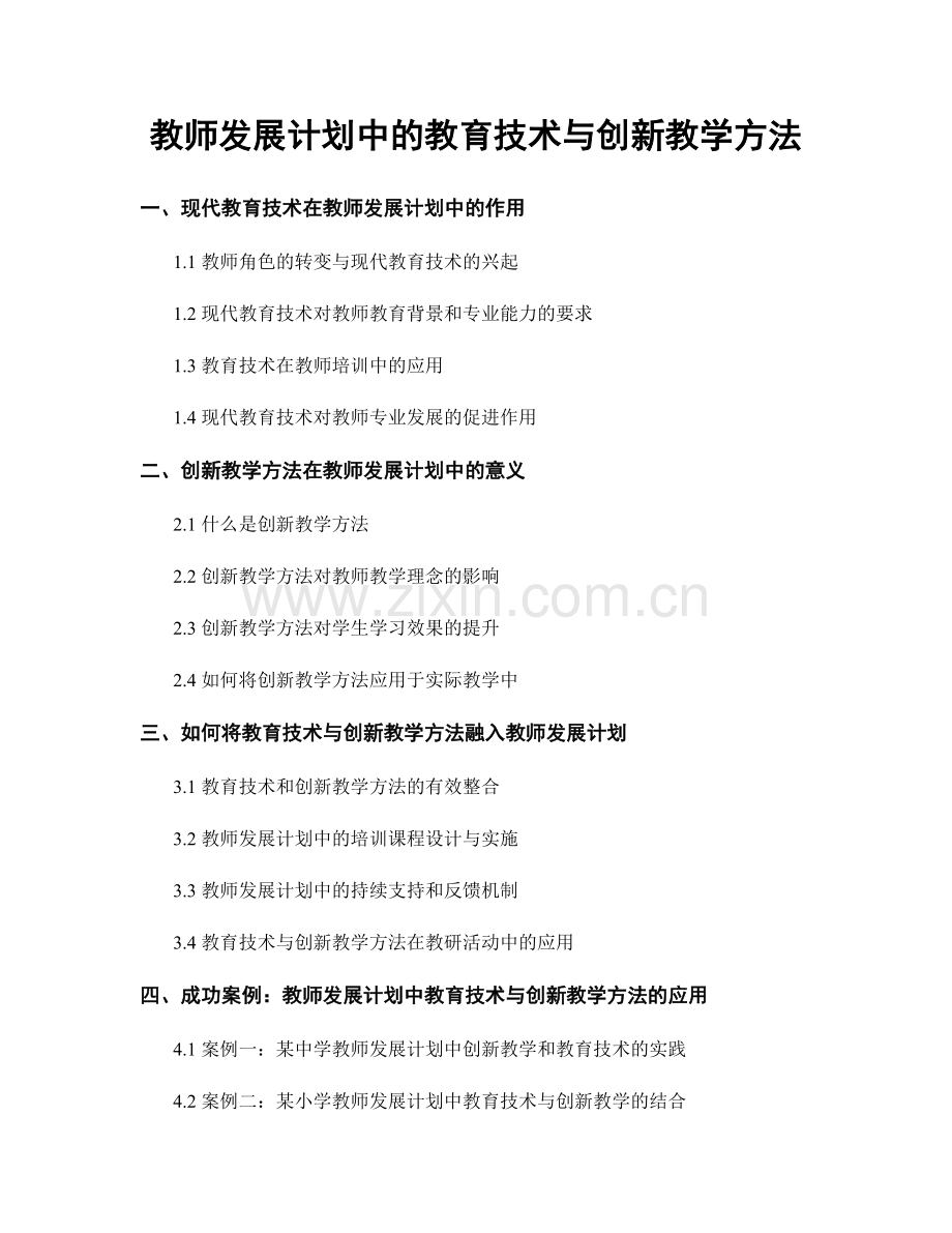 教师发展计划中的教育技术与创新教学方法.docx_第1页