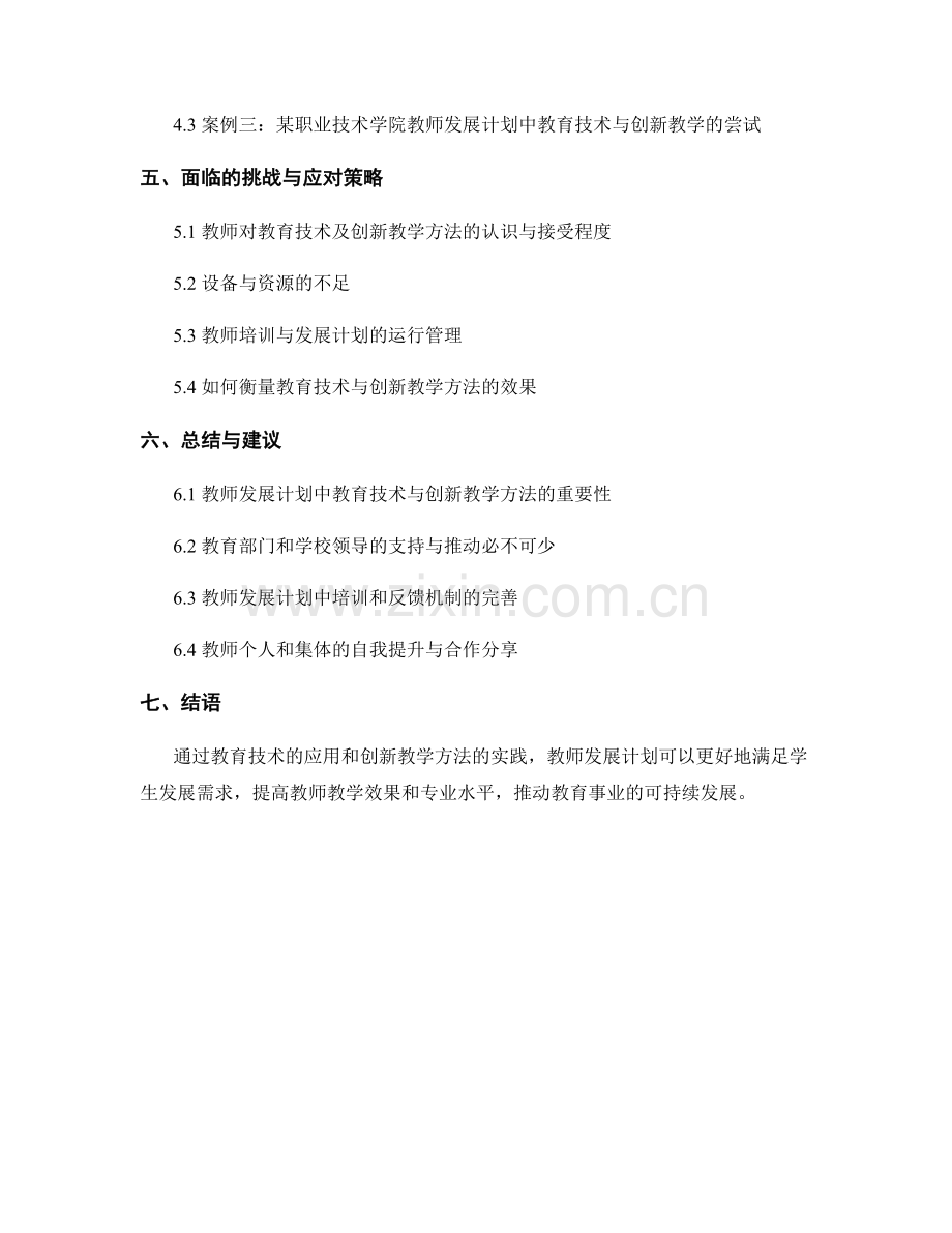 教师发展计划中的教育技术与创新教学方法.docx_第2页