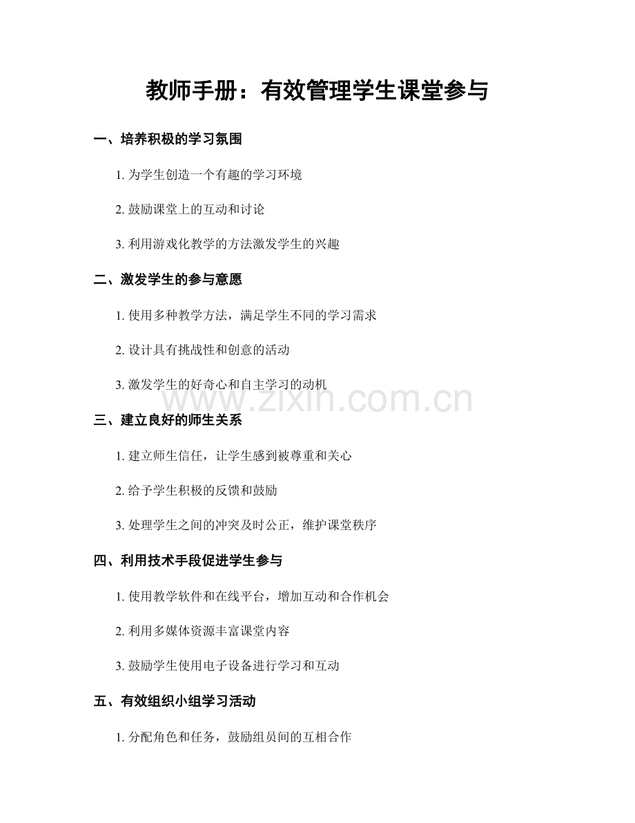 教师手册：有效管理学生课堂参与.docx_第1页