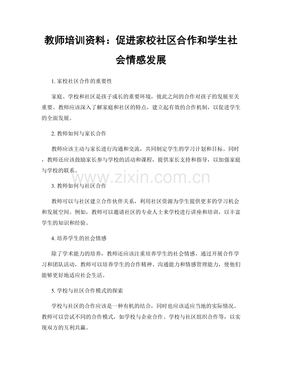 教师培训资料：促进家校社区合作和学生社会情感发展.docx_第1页