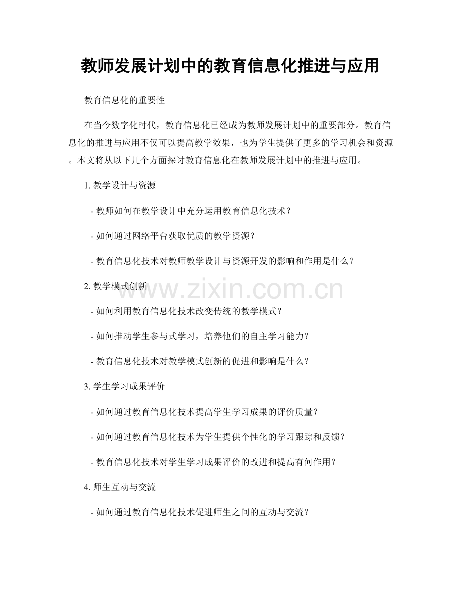 教师发展计划中的教育信息化推进与应用.docx_第1页