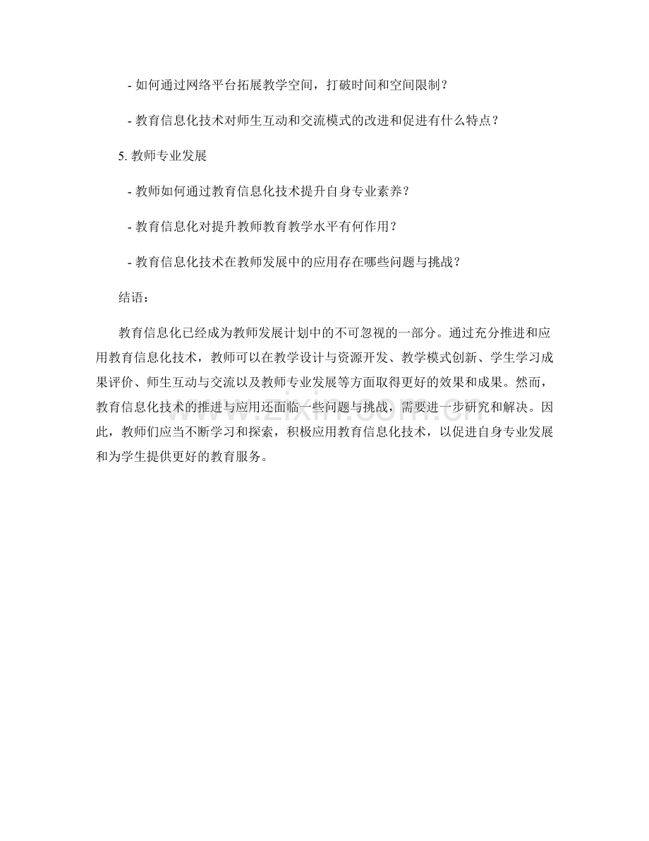 教师发展计划中的教育信息化推进与应用.docx_第2页