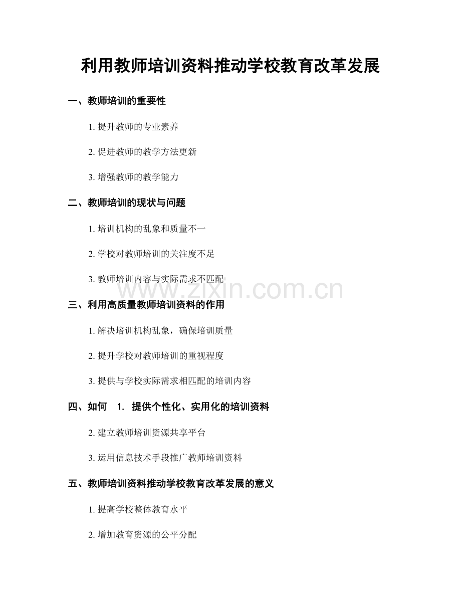 利用教师培训资料推动学校教育改革发展.docx_第1页