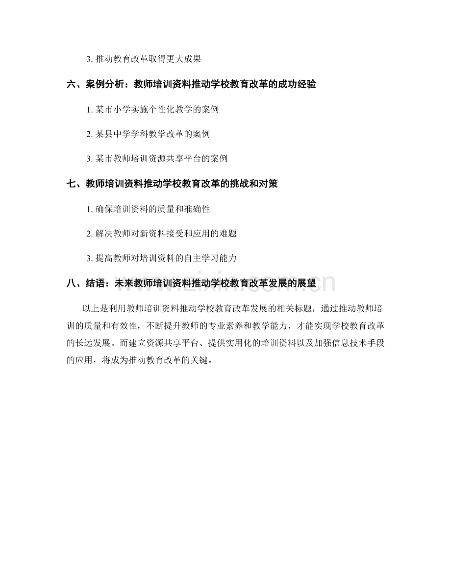 利用教师培训资料推动学校教育改革发展.docx_第2页